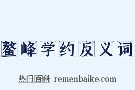 鳌峰学约反义词是什么意思的图片